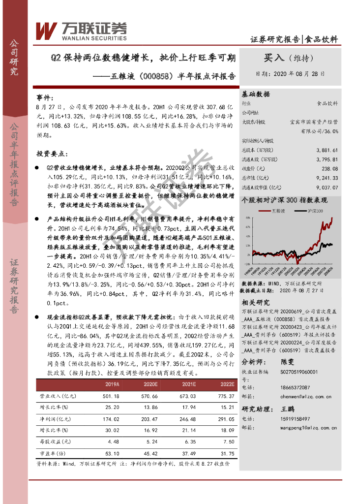万联证券：五粮液（000858）-半年报点评报告：Q2保持两位数稳健增长，批价上行旺季可期