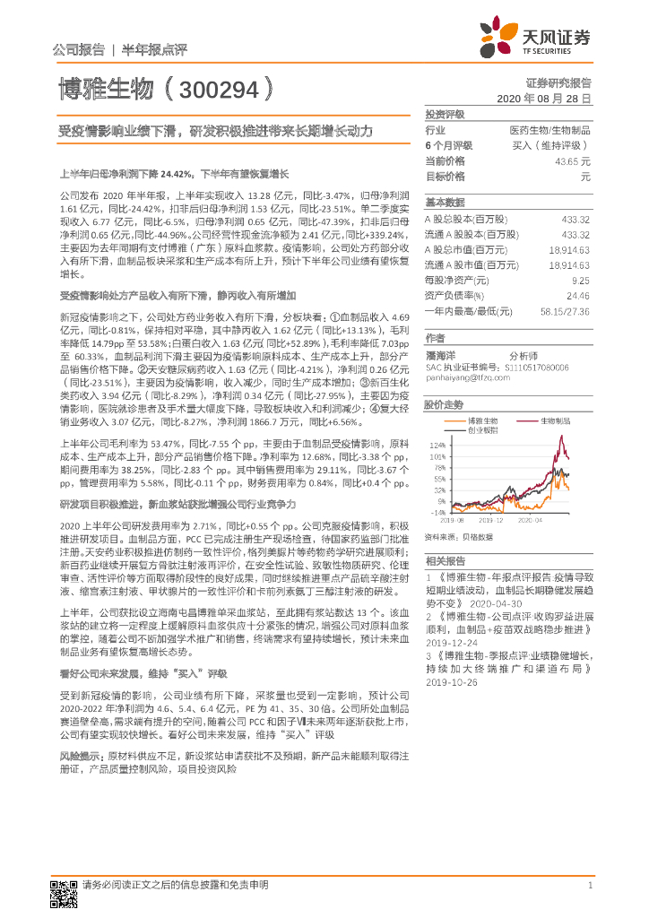 天风证券：博雅生物（300294）-受疫情影响业绩下滑，研发积极推进带来长期增长动力