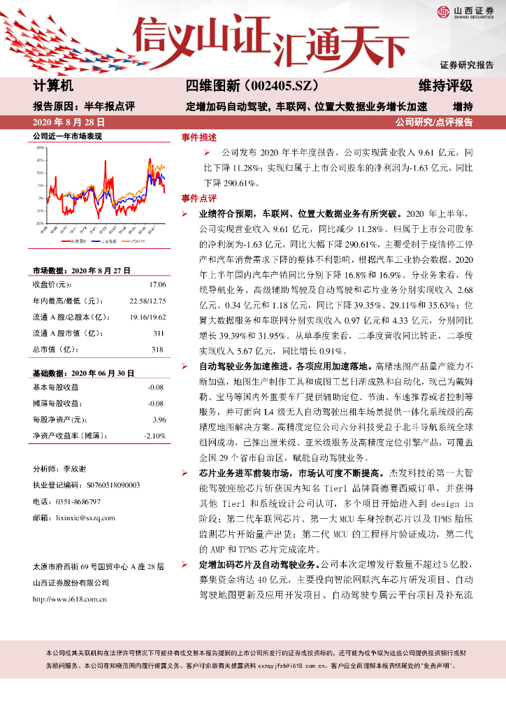 山西证券：四维图新（002405）-定增加码自动驾驶，车联网、位置大数据业务增长加速