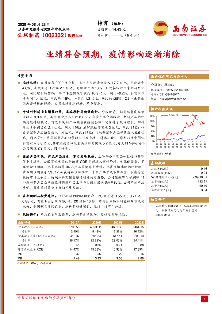 西南证券：仙琚制药（002332）-业绩符合预期，疫情影响逐渐消除