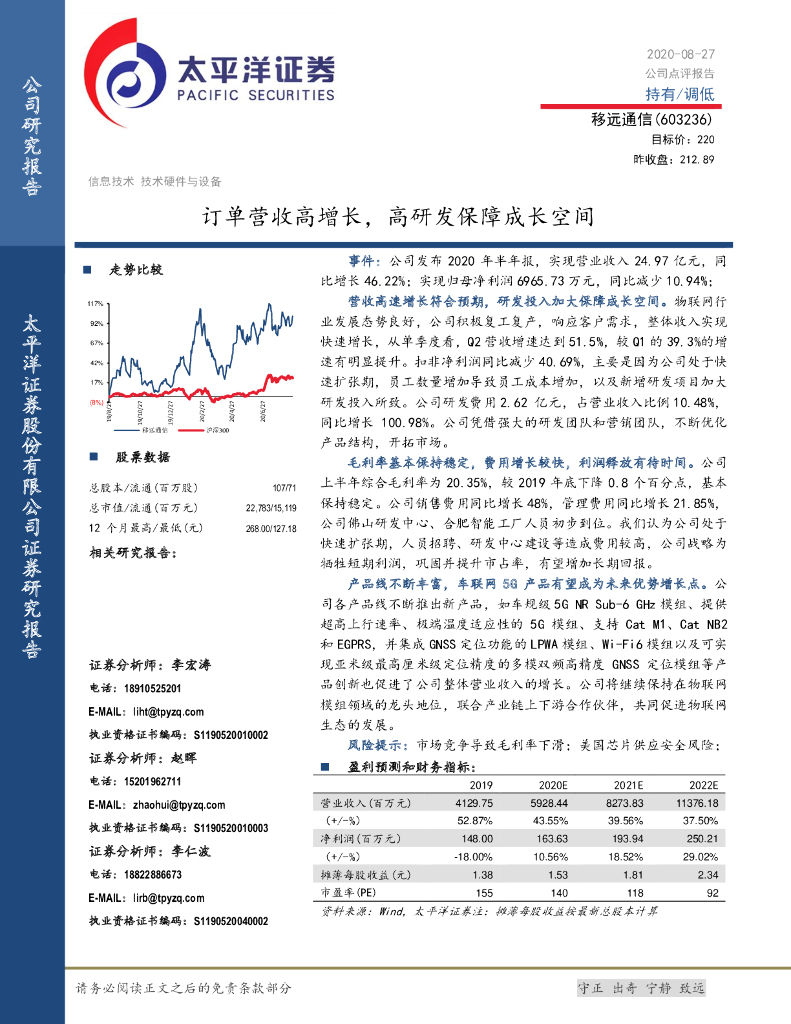 太平洋证券：移远通信（603236）-订单营收高增长，高研发保障成长空间