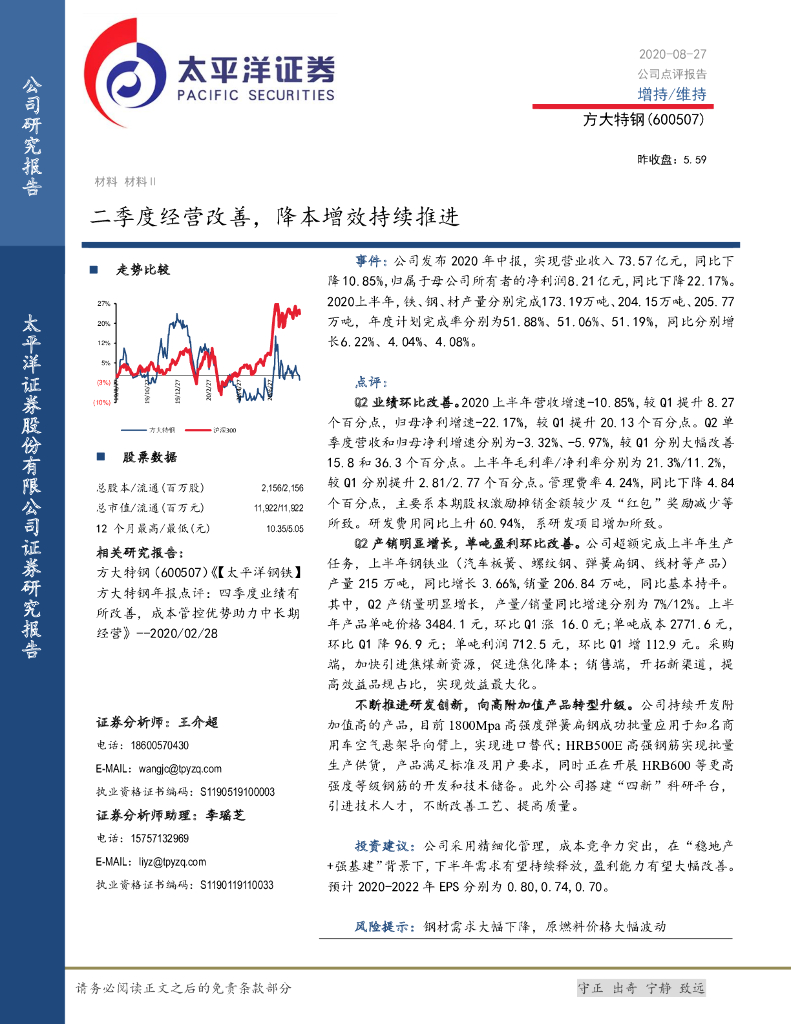 太平洋证券：方大特钢（600507）-二季度经营改善，降本增效持续推进