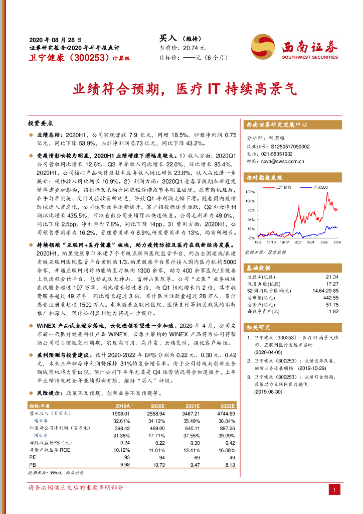 西南证券：卫宁健康（300253）-业绩符合预期，医疗IT持续高景气