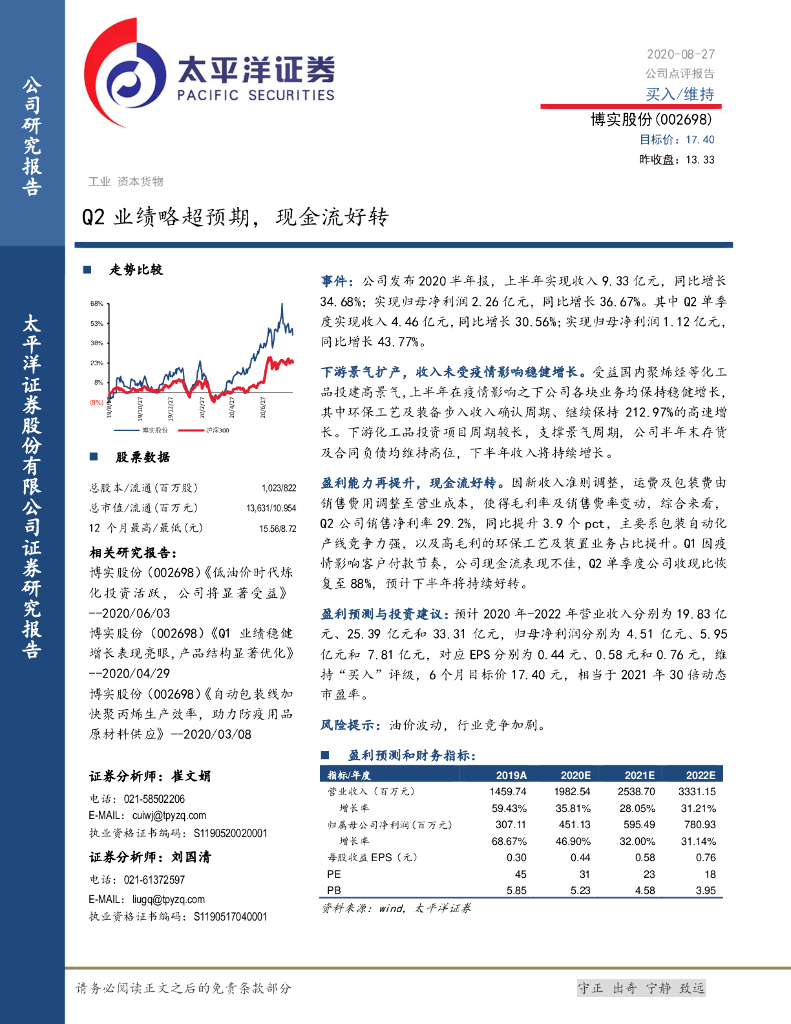 太平洋证券：博实股份（002698）-Q2业绩略超预期，现金流好转