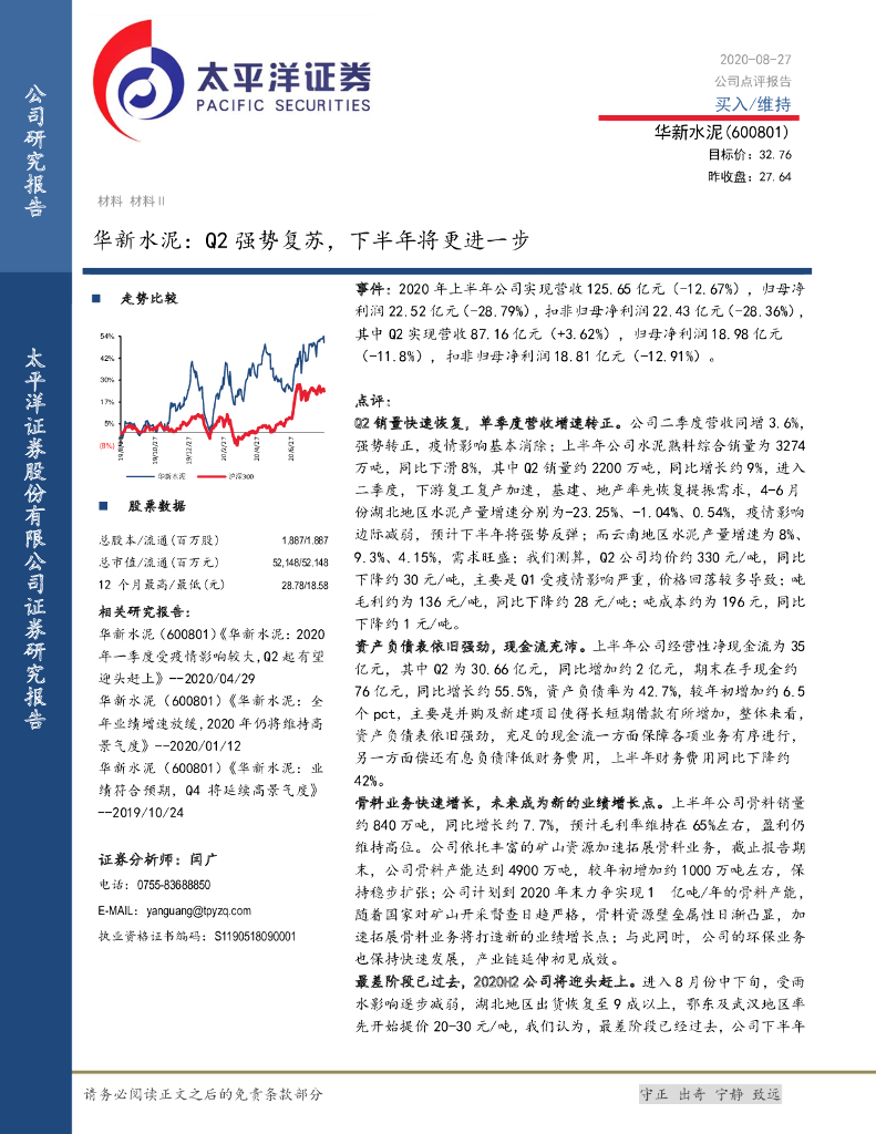 太平洋证券：华新水泥：Q2强势复苏，下半年将更进一步