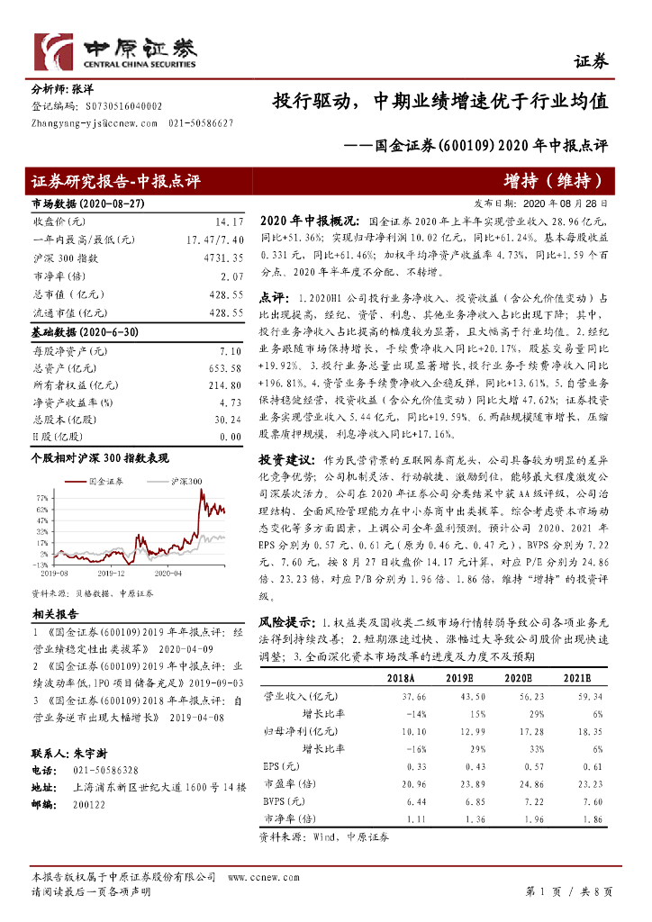 中原证券：国金证券（600109）-2020年中报点评：投行驱动，中期业绩增速优于行业均值