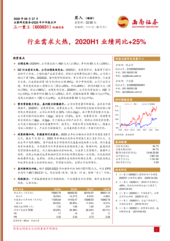 西南证券：三一重工（600031）-行业需求火热，2020H1业绩同比+25%