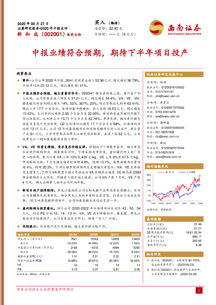 西南证券：新和成（002001）-中报业绩符合预期，期待下半年项目投产