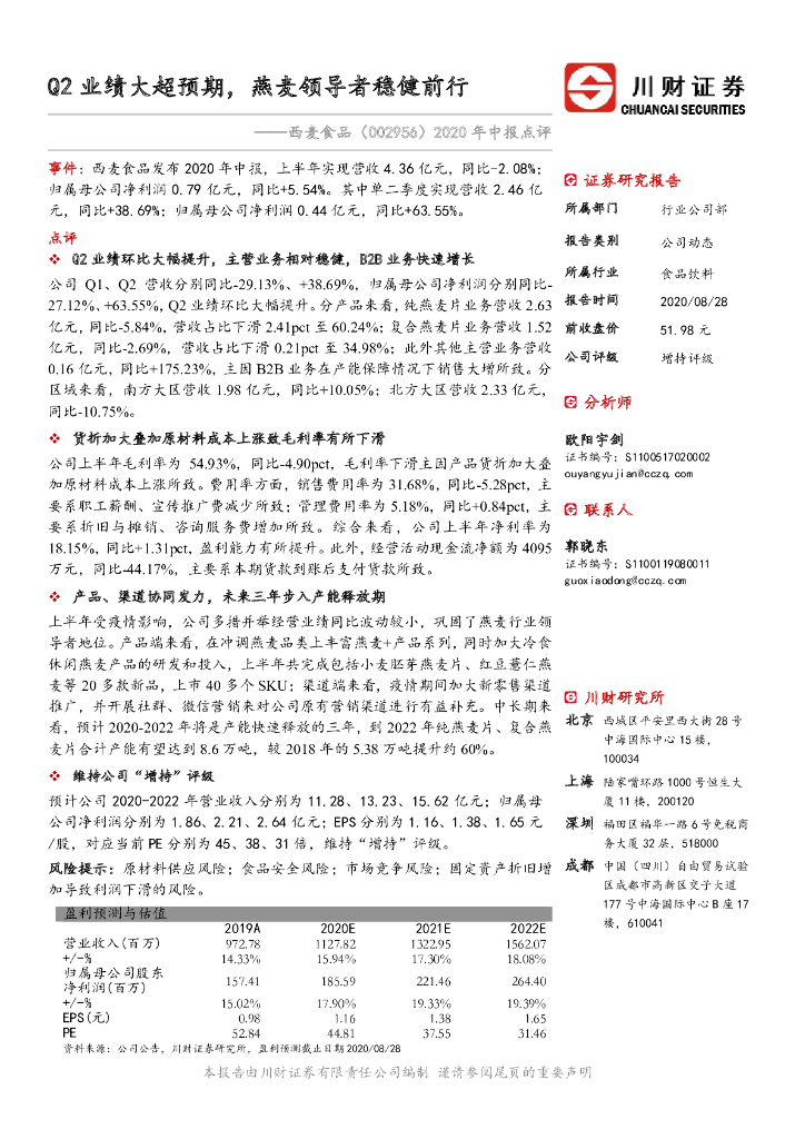 川财证券：西麦食品（002956）-2020年中报点评：Q2业绩大超预期，燕麦领导者稳健前行