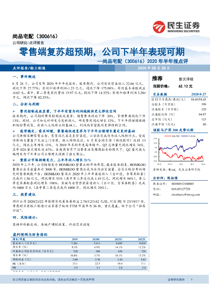 民生证券：尚品宅配（300616）-2020年半年报点评：零售端复苏超预期，公司下半年表现可期