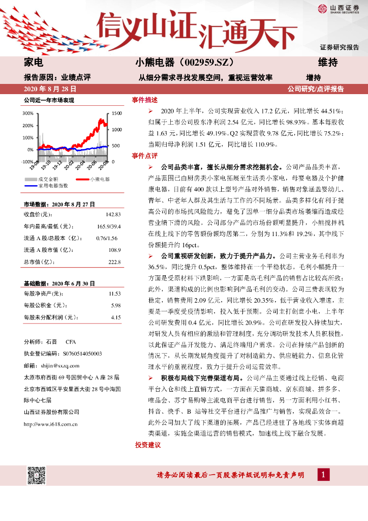 山西证券：小熊电器（002959）-从细分需求寻找发展空间，重视运营效率