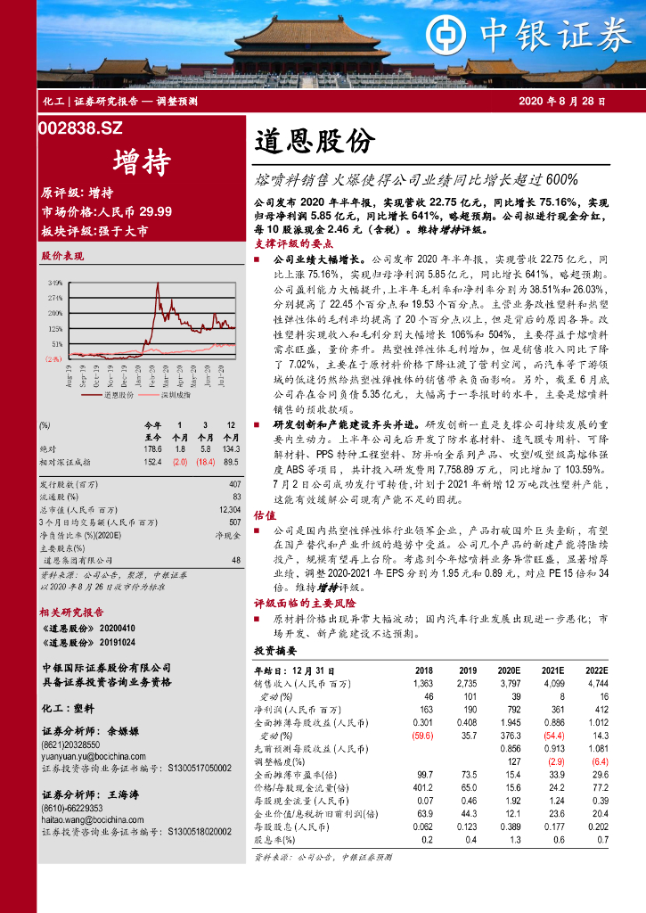 中银证券：道恩股份（002838）-熔喷料销售火爆使得公司业绩同比增长超过600%