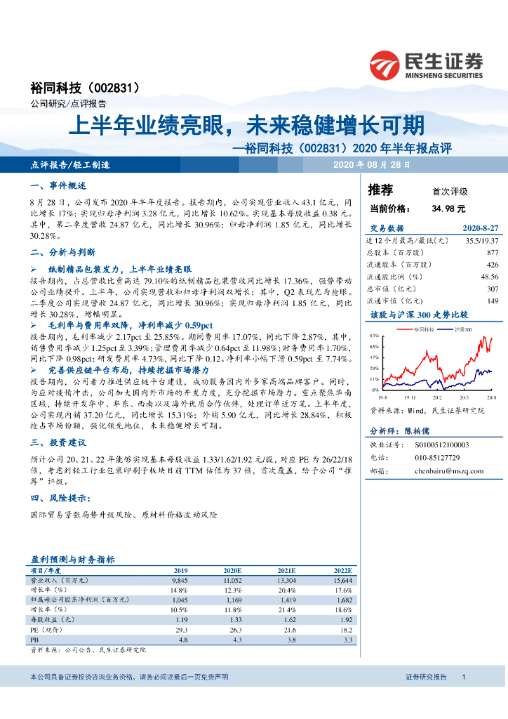 民生证券：裕同科技（002831）-2020年半年报点评：上半年业绩亮眼，未来稳健增长可期