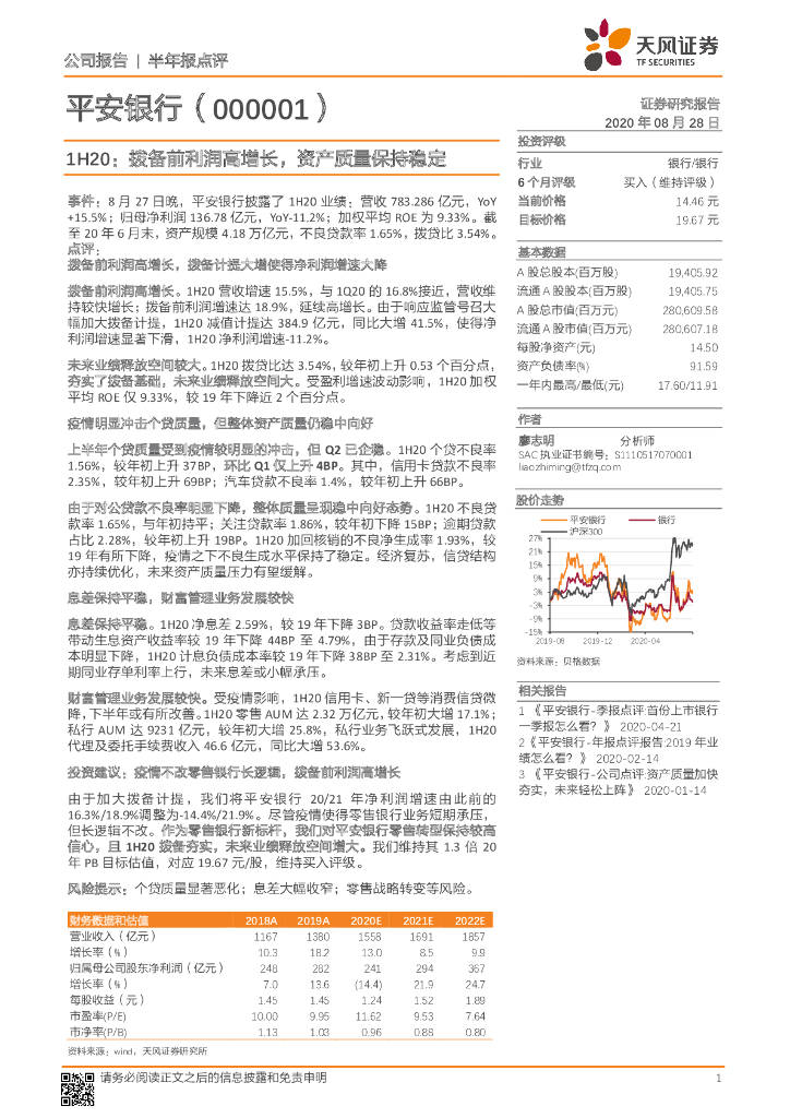 天风证券：平安银行（000001）-1H20：拨备前利润高增长，资产质量保持稳定