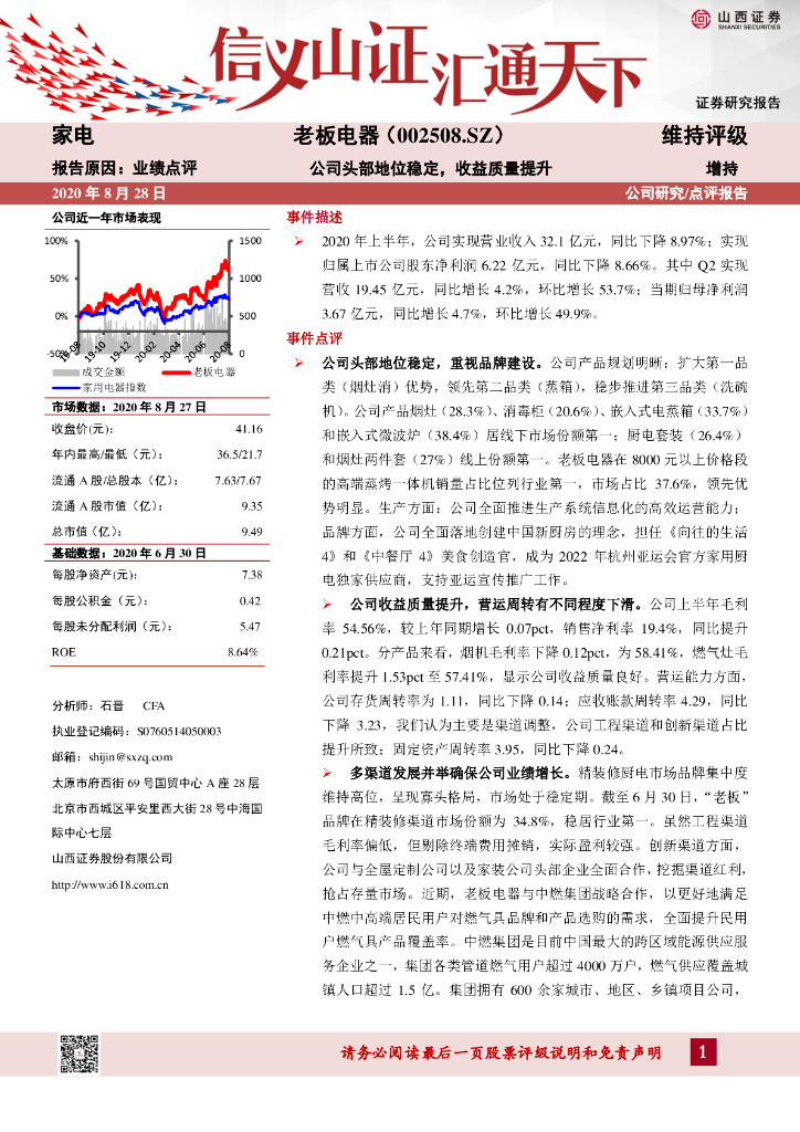 山西证券：老板电器（002508）-公司头部地位稳定，收益质量提升
