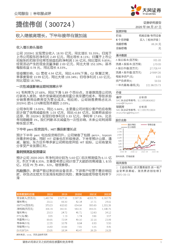 天风证券：捷佳伟创（300724）-收入继续高增长，下半年接单有望加速