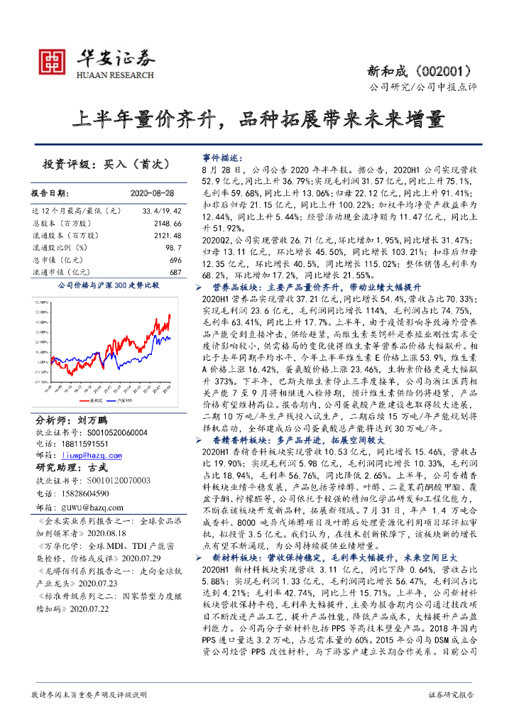 华安证券：新和成（002001）-上半年量价齐升，品种拓展带来未来增量