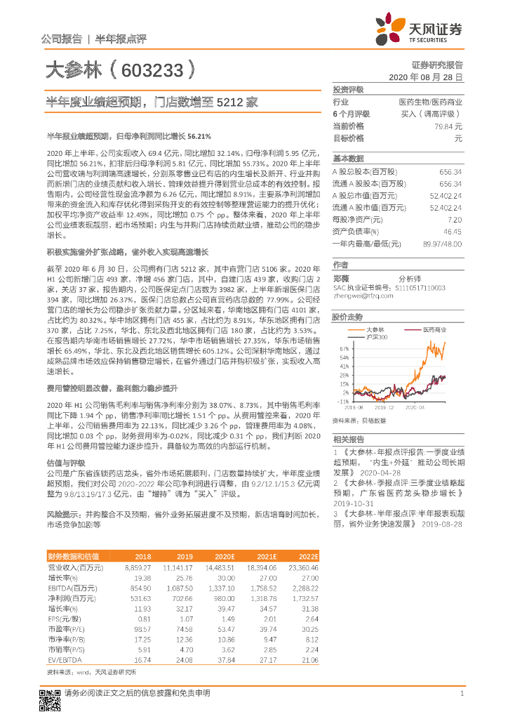 天风证券：大参林（603233）-半年度业绩超预期，门店数增至5212家