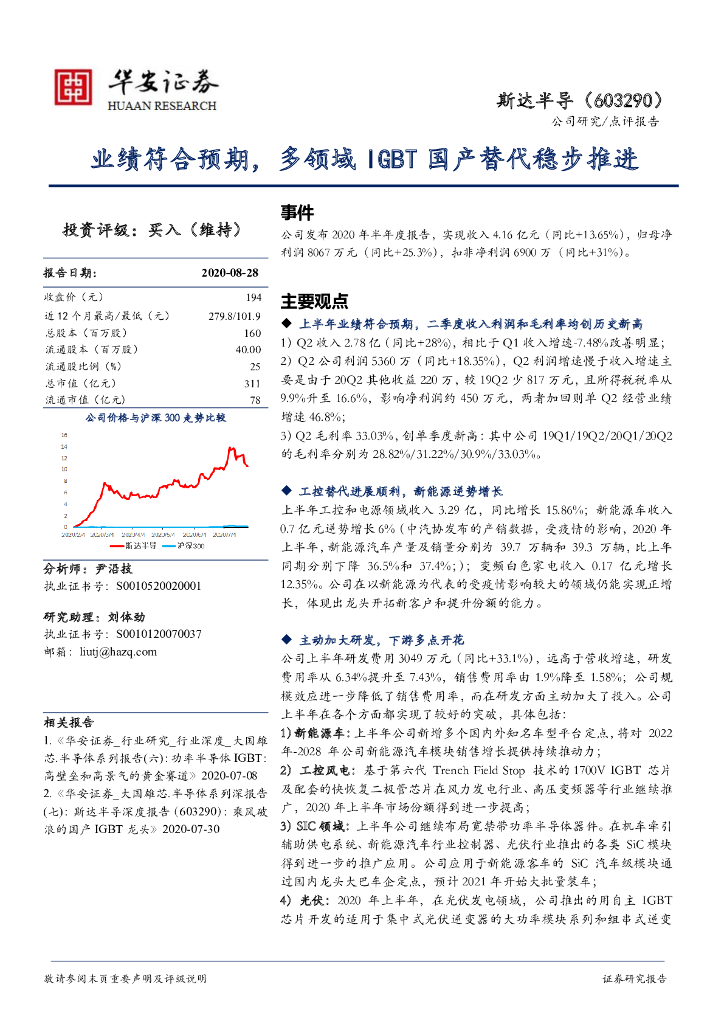 华安证券：斯达半导（603290）-业绩符合预期，多领域IGBT国产替代稳步推进
