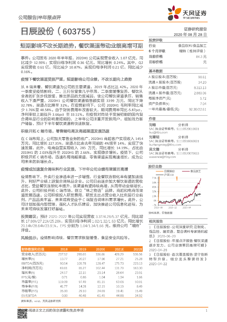 天风证券：日辰股份（603755）-短期影响不改长期趋势，餐饮渠道带动业绩高增可期