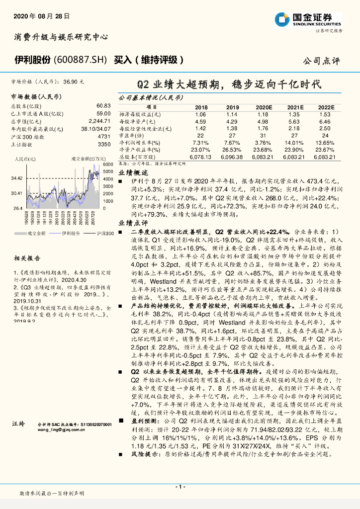 国金证券：伊利股份（600887）-Q2业绩大超预期，稳步迈向千亿时代
