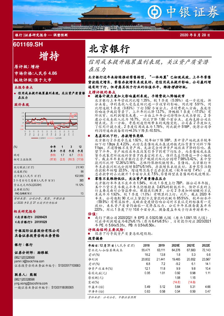 中银证券：北京银行（601169）-信用成本提升拖累盈利表现，关注资产质量潜在压力
