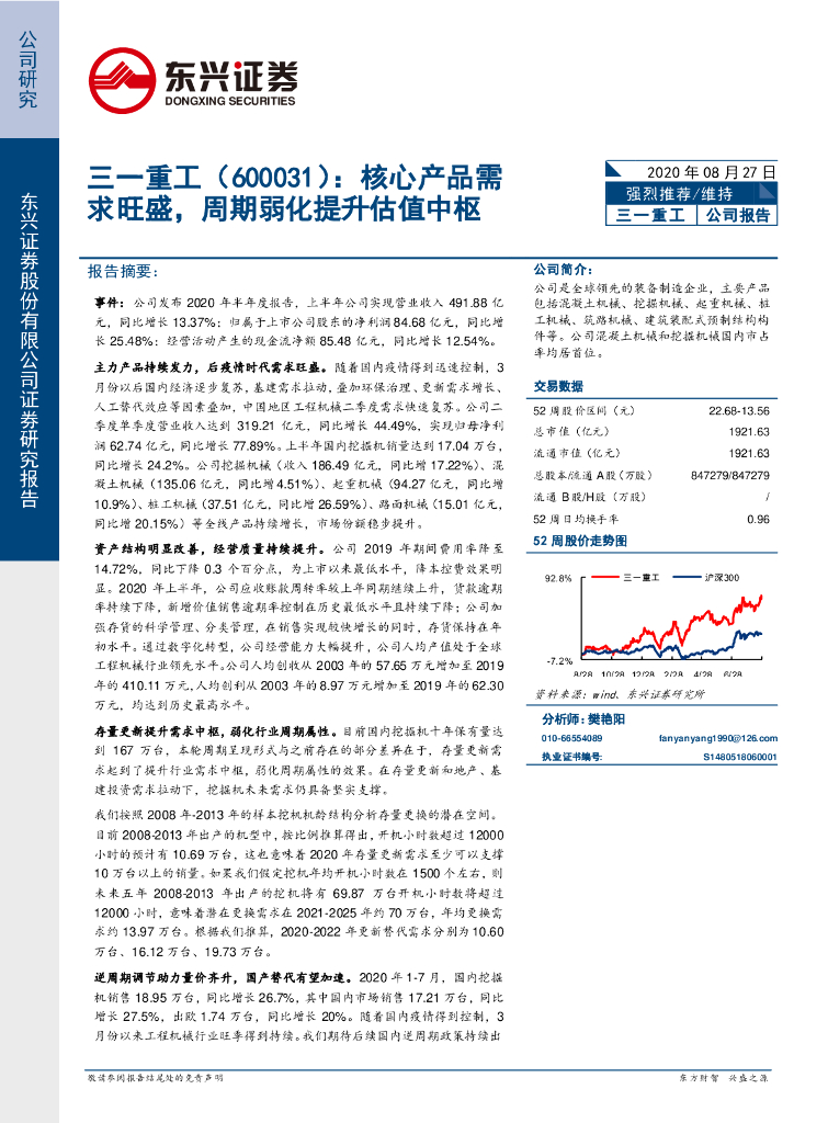 东兴证券：三一重工（600031）-核心产品需求旺盛，周期弱化提升估值中枢
