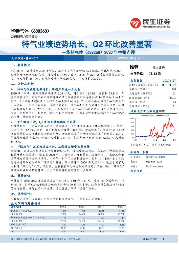 民生证券：华特气体（688268）-2020年中报点评：特气业绩逆势增长，Q2环比改善显著