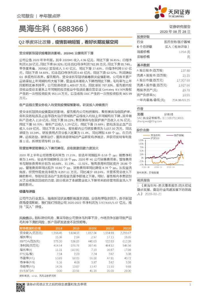 天风证券：昊海生科（688366）-Q2季度环比改善，疫情影响短暂，看好长期发展空间