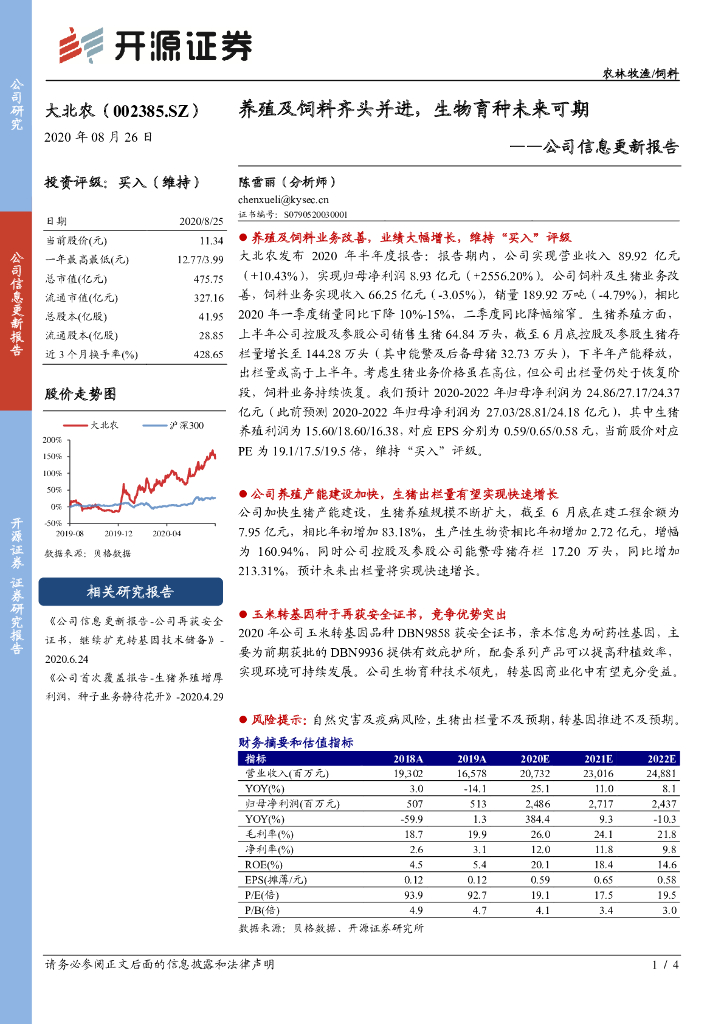 开源证券：大北农（002385）-公司信息更新报告：养殖及饲料齐头并进，生物育种未来可期
