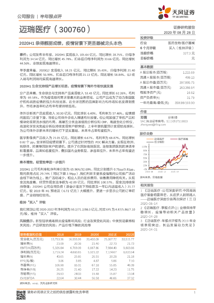 天风证券：迈瑞医疗（300760）-2020H1录得靓丽成绩，疫情背景下更显器械龙头本色