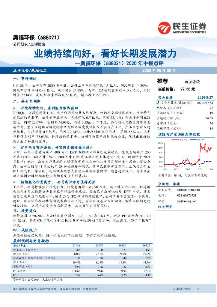 民生证券：奥福环保（688021）-2020年中报点评：业绩持续向好，看好长期发展潜力