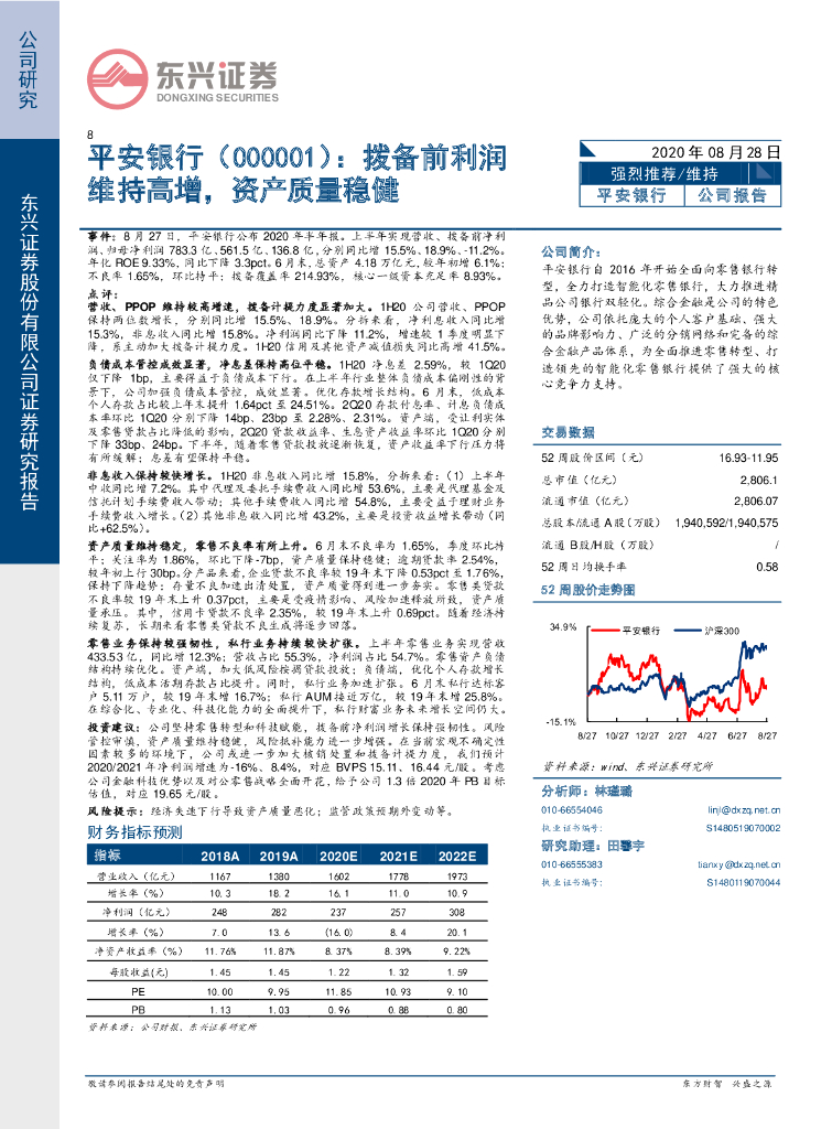 东兴证券：平安银行（000001）-拨备前利润维持高增，资产质量稳健