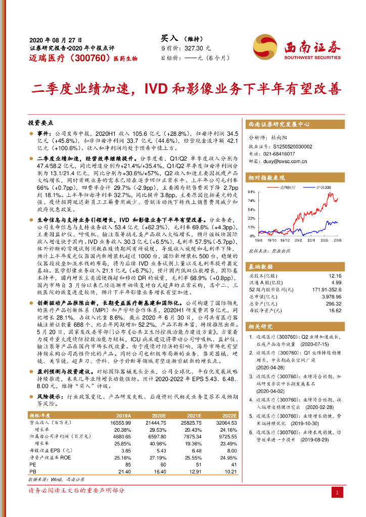 西南证券：迈瑞医疗（300760）-二季度业绩加速，IVD和影像业务下半年有望改善