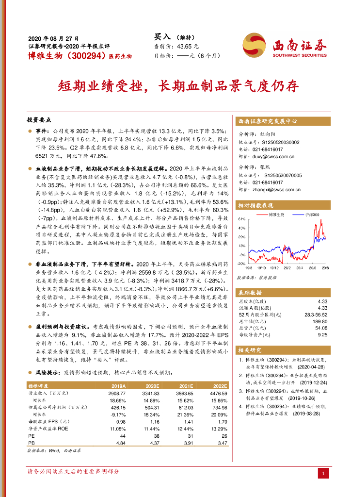 西南证券：博雅生物（300294）-短期业绩受挫，长期血制品景气度仍存
