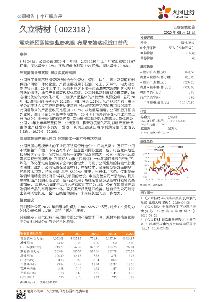天风证券：久立特材（002318）-需求超预期恢复业绩亮眼 布局高端实现进口替代