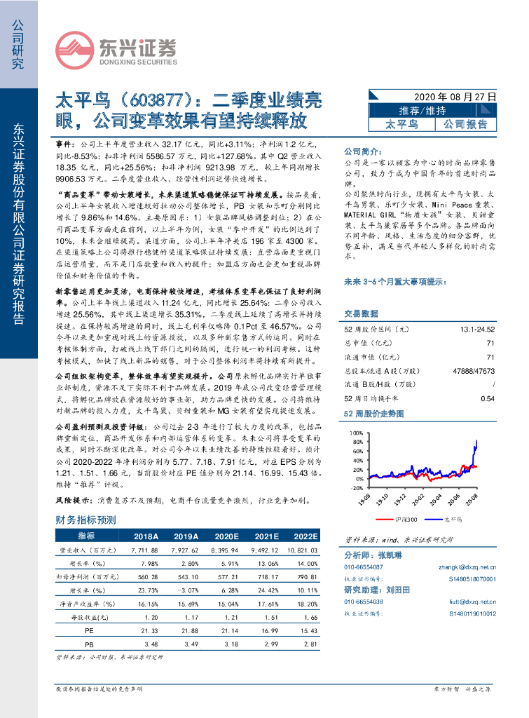 东兴证券：太平鸟（603877）-二季度业绩亮眼，公司变革效果有望持续释放