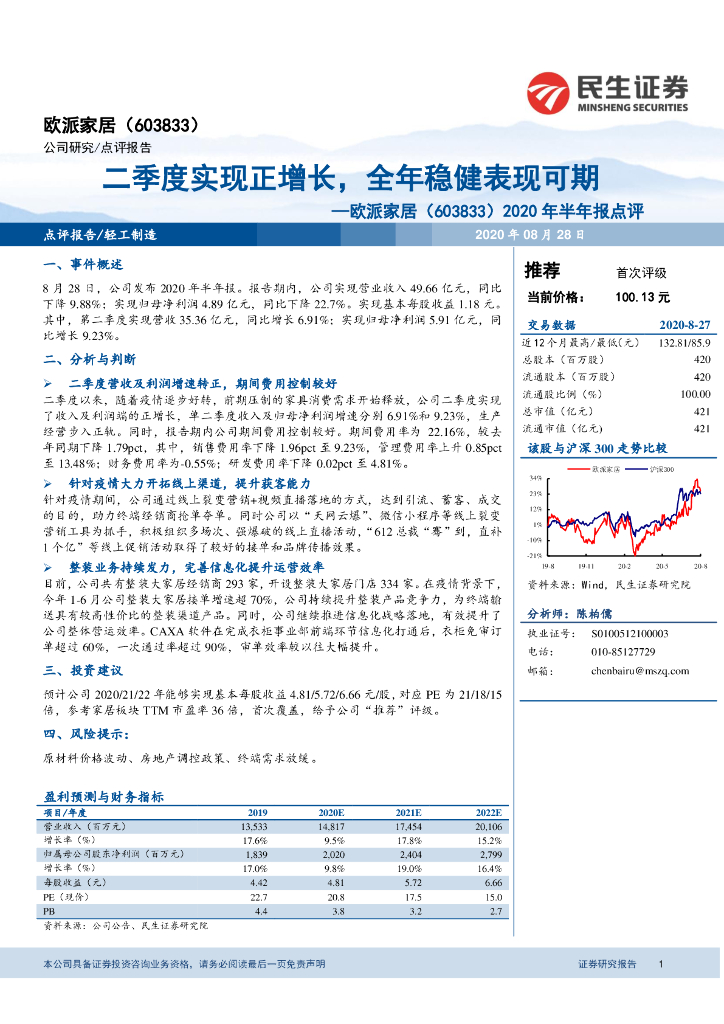 民生证券：欧派家居（603833）-2020年半年报点评：二季度实现正增长，全年稳健表现可期