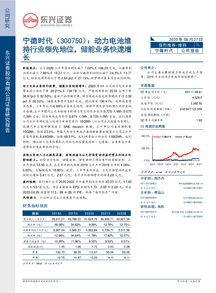 东兴证券：宁德时代（300750）-动力电池维持行业领先地位，储能业务快速增长