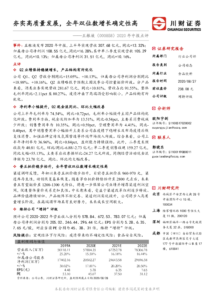 川财证券：五粮液（000858）-2020年中报点评：夯实高质量发展，全年双位数增长确定性高