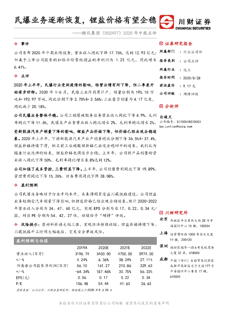 川财证券：雅化集团（002497）-2020年中报点评：民爆业务逐渐恢复，锂盐价格有望企稳