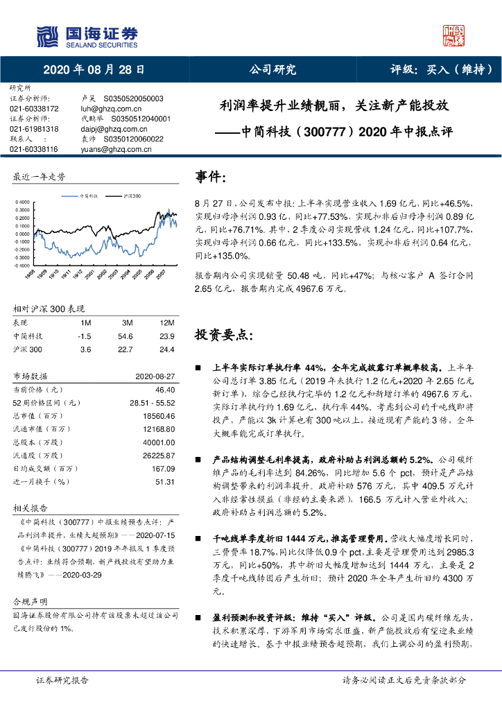 国海证券：中简科技（300777）-2020年中报点评：利润率提升业绩靓丽，关注新产能投放