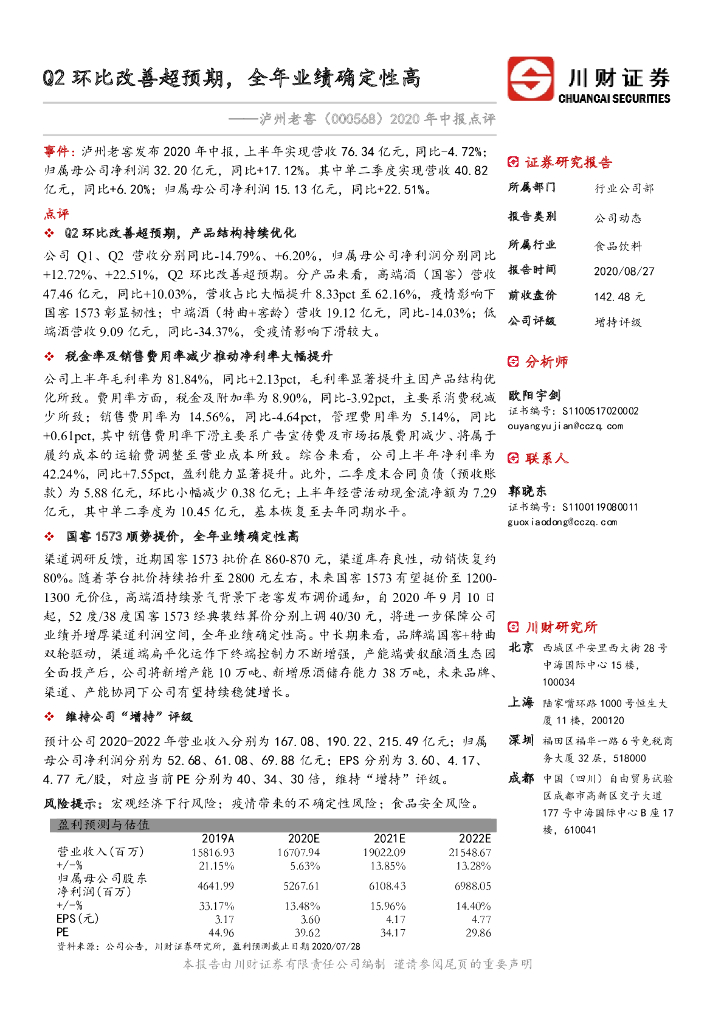 川财证券：泸州老窖（000568）-2020年中报点评：Q2环比改善超预期，全年业绩确定性高