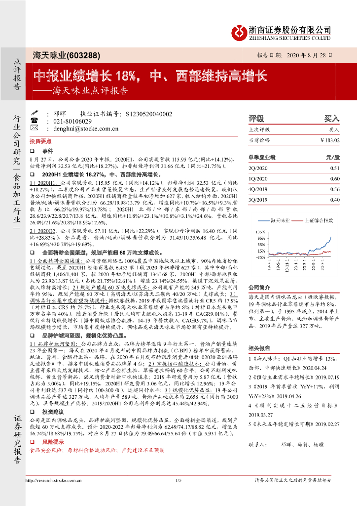 浙商证券：海天味业点评报告：中报业绩增长18%，中、西部维持高增长