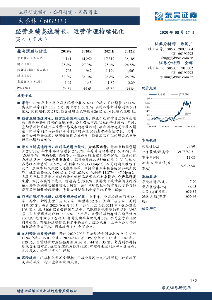 东吴证券：大参林（603233）-经营业绩高速增长，运营管理持续优化