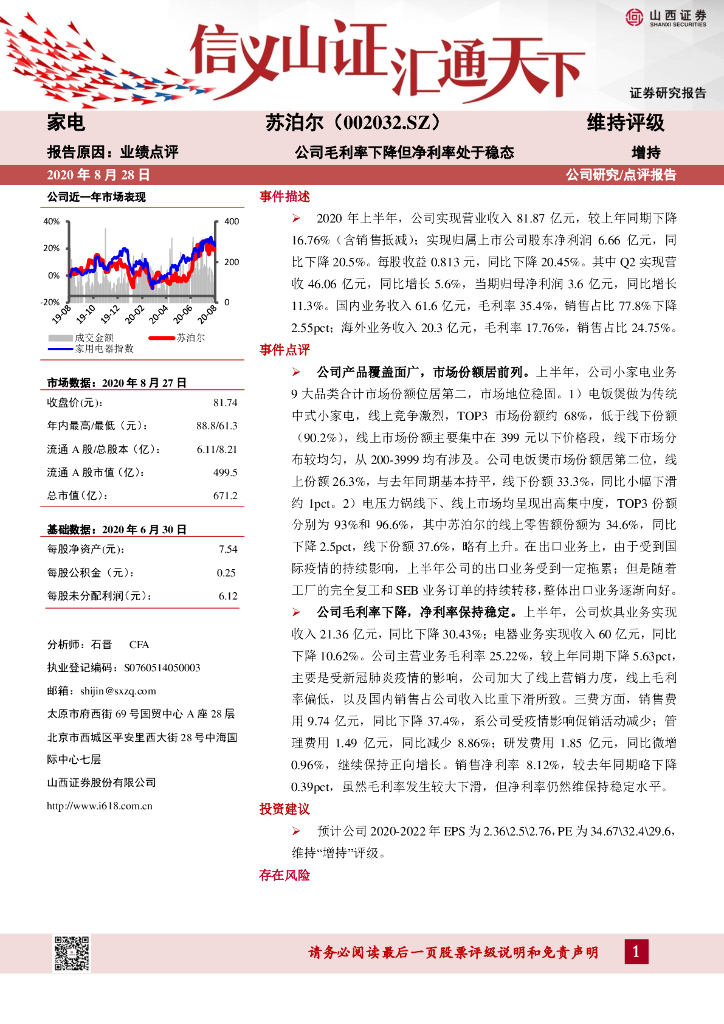 山西证券：苏泊尔（002032）-公司毛利率下降但净利率处于稳态