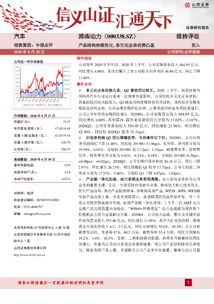 山西证券：潍柴动力（000338）-中报点评：产品结构持续优化，多元化业务优势凸显