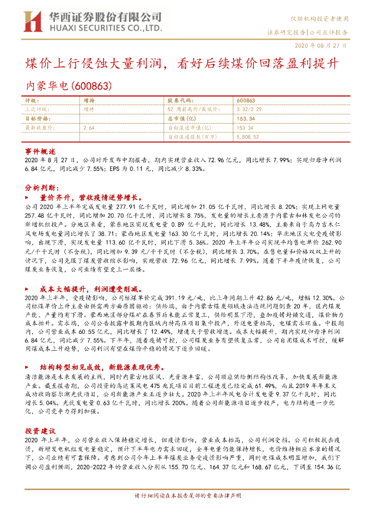 华西证券：内蒙华电（600863）-煤价上行侵蚀大量利润，看好后续煤价回落盈利提升