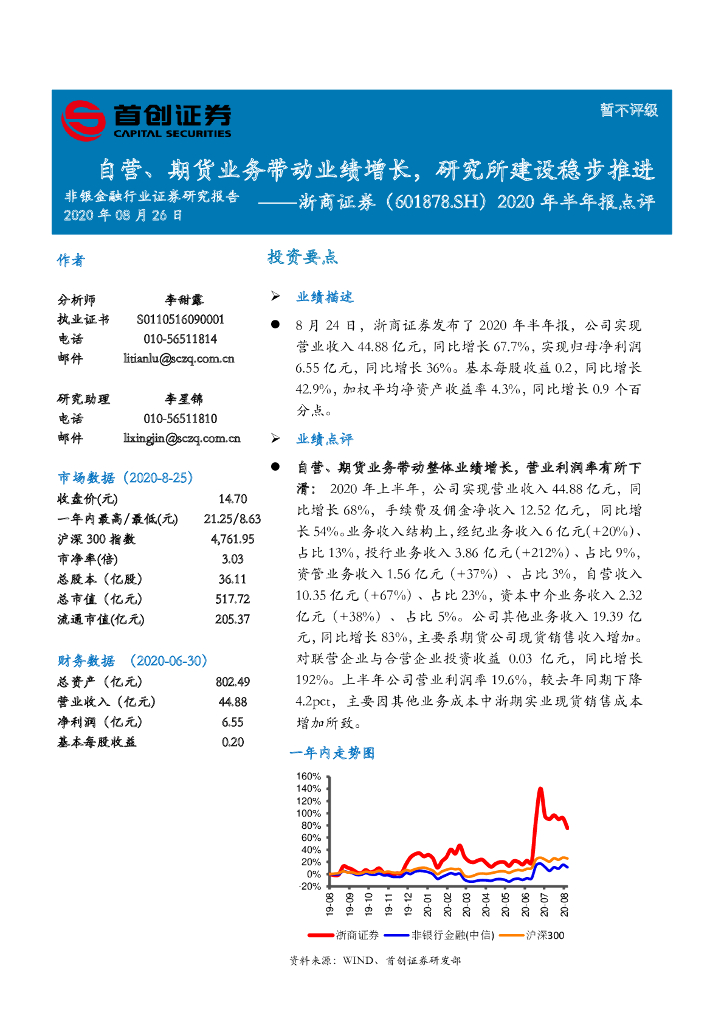 首创证券：浙商证券（601878）-2020年半年报点评：自营、期货业务带动业绩增长，研究所建设稳步推进