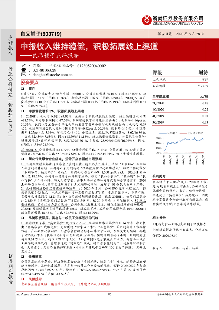 浙商证券：良品铺子点评报告：中报收入维持稳健，积极拓展线上渠道